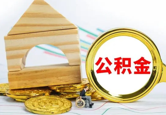 林州为啥公积金黄牛可以取出来呢（林州公积金可以自愿提取了）