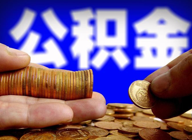 林州为啥公积金黄牛可以取出来呢（林州公积金可以自愿提取了）